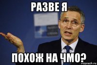разве я похож на чмо?