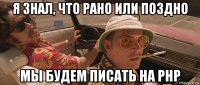 я знал, что рано или поздно мы будем писать на php