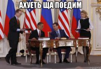 ахуеть ща поедим 