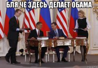 бля че здесь делает обама 