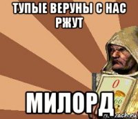 тупые веруны с нас ржут милорд