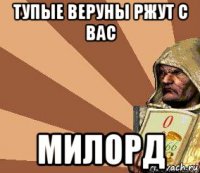 тупые веруны ржут с вас милорд