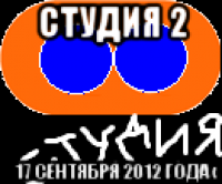 студия 2 17 сентября 2012 года