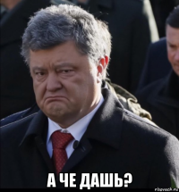  а че дашь?