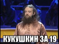  кукушкин за 19