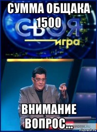 сумма общака 1500 внимание вопрос...