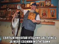  святый николай угодник заступись за меня своими молитвами