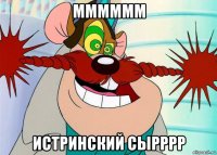 мммммм истринский сырррр
