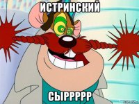 истринский сыррррр