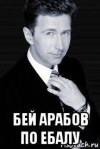  бей арабов по ебалу