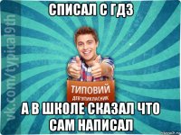 списал с гдз а в школе сказал что сам написал