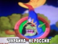  "украина - не россия"