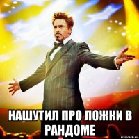 нашутил про ложки в рандоме