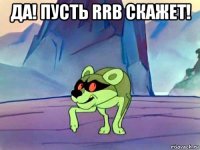 да! пусть rrb скажет! 
