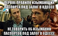 первое правило изымающих паспорта под залог в одессе не говорить об изымании паспортов под залог в одессе