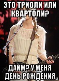 это триоли или квартоли? дайм? у меня день рождения
