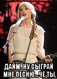  дайм. ну сыграй мне песню...чё ты