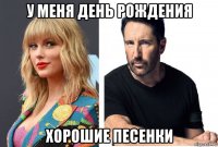 у меня день рождения хорошие песенки