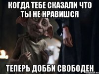 когда тебе сказали что ты не нравишся 
