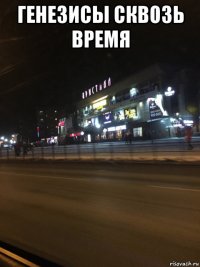 генезисы сквозь время 