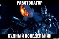 работонатор судный понедельник