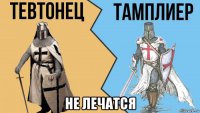  не лечатся