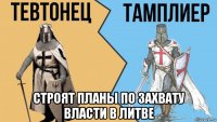  строят планы по захвату власти в литве