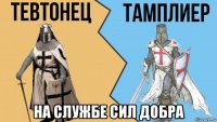  на службе сил добра