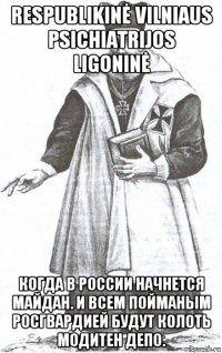 respublikinė vilniaus psichiatrijos ligoninė когда в россии начнется майдан. и всем пойманым росгвардией будут колоть модитен депо.