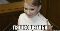  ляшко це тоби