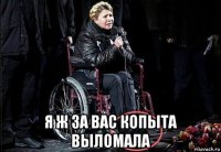  я ж за вас копыта выломала