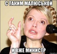 с таким малюськой и вже министр