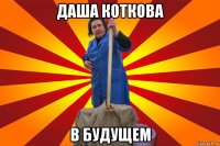 даша коткова в будущем