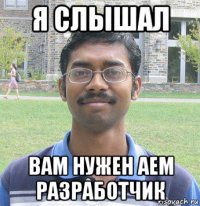 я слышал вам нужен аем разработчик