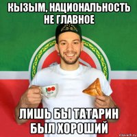 кызым, национальность не главное лишь бы татарин был хороший