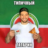 типичный татарин
