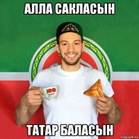 алла сакласын татар баласын