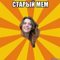 старый мем 