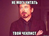 не могу читать твой чеклист