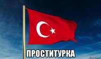  проститурка
