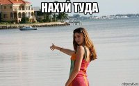 нахуй туда 