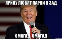 ярину любят парни в зад омагад, омагад