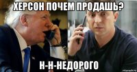 херсон почем продашь? н-н-недорого