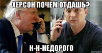херсон почем отдашь? н-н-недорого