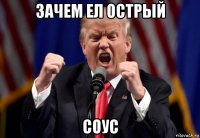 зачем ел острый соус