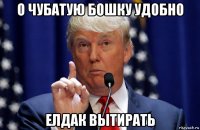 о чубатую бошку удобно елдак вытирать