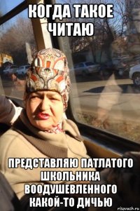 когда такое читаю представляю патлатого школьника воодушевленного какой-то дичью