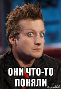  они что-то поняли