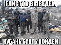 глистов выведем кубань брать пойдем