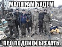 малятам будем про подвиги брехать